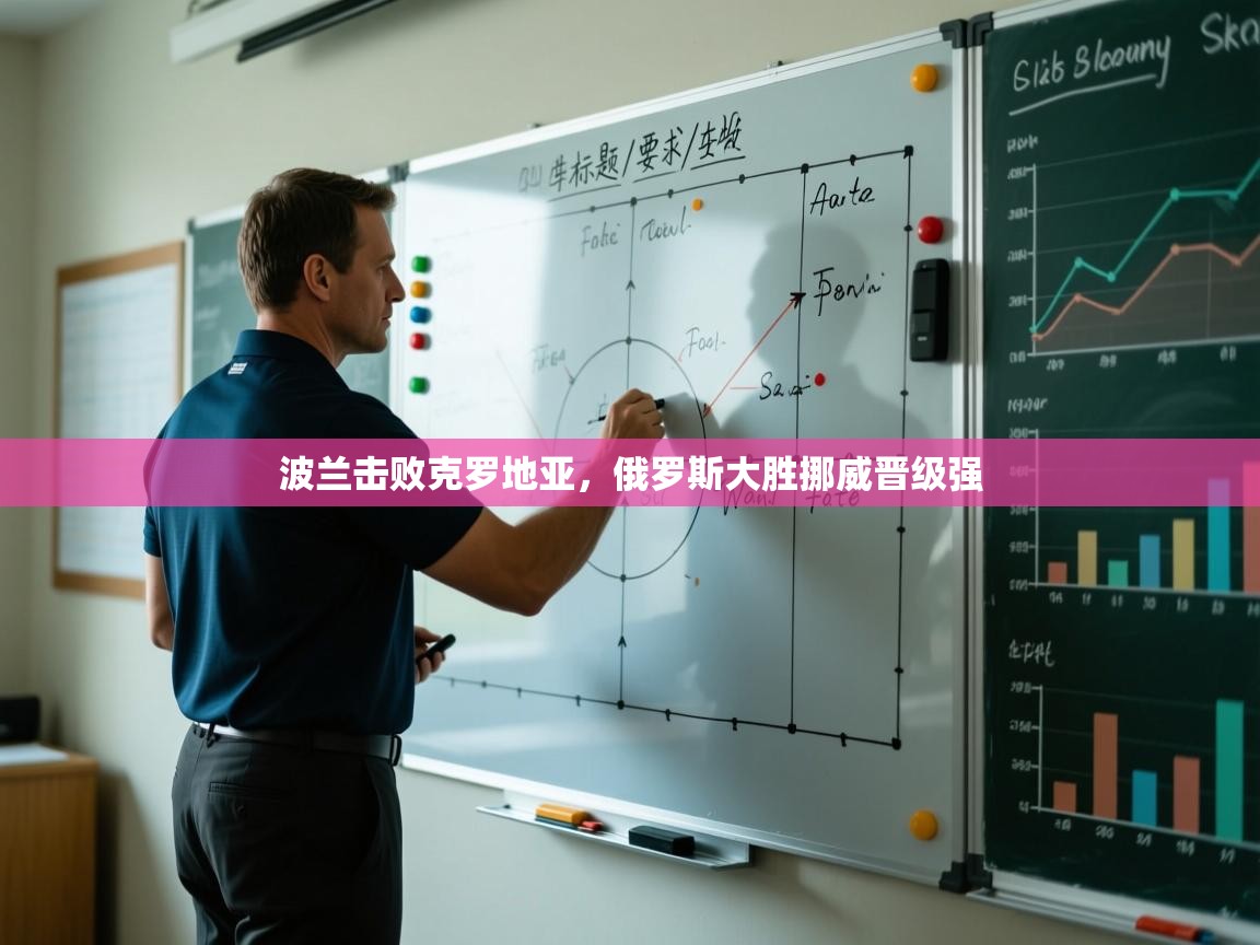 波兰击败克罗地亚，俄罗斯大胜挪威晋级强  第2张