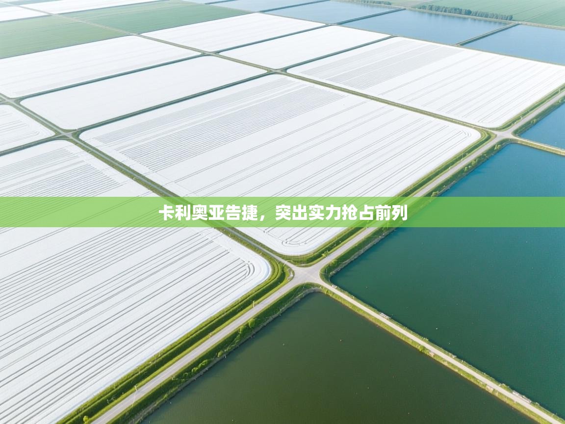 卡利奥亚告捷，突出实力抢占前列  第1张