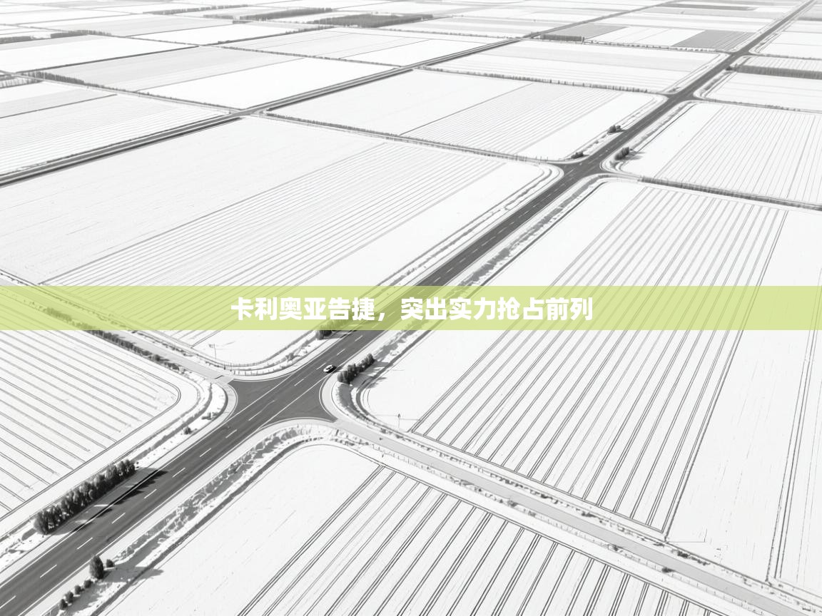 卡利奥亚告捷，突出实力抢占前列  第2张