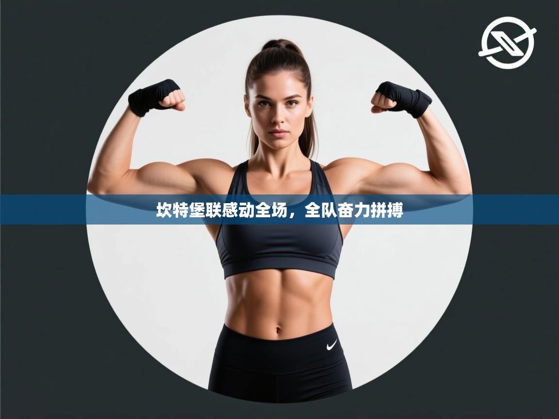 坎特堡联感动全场，全队奋力拼搏