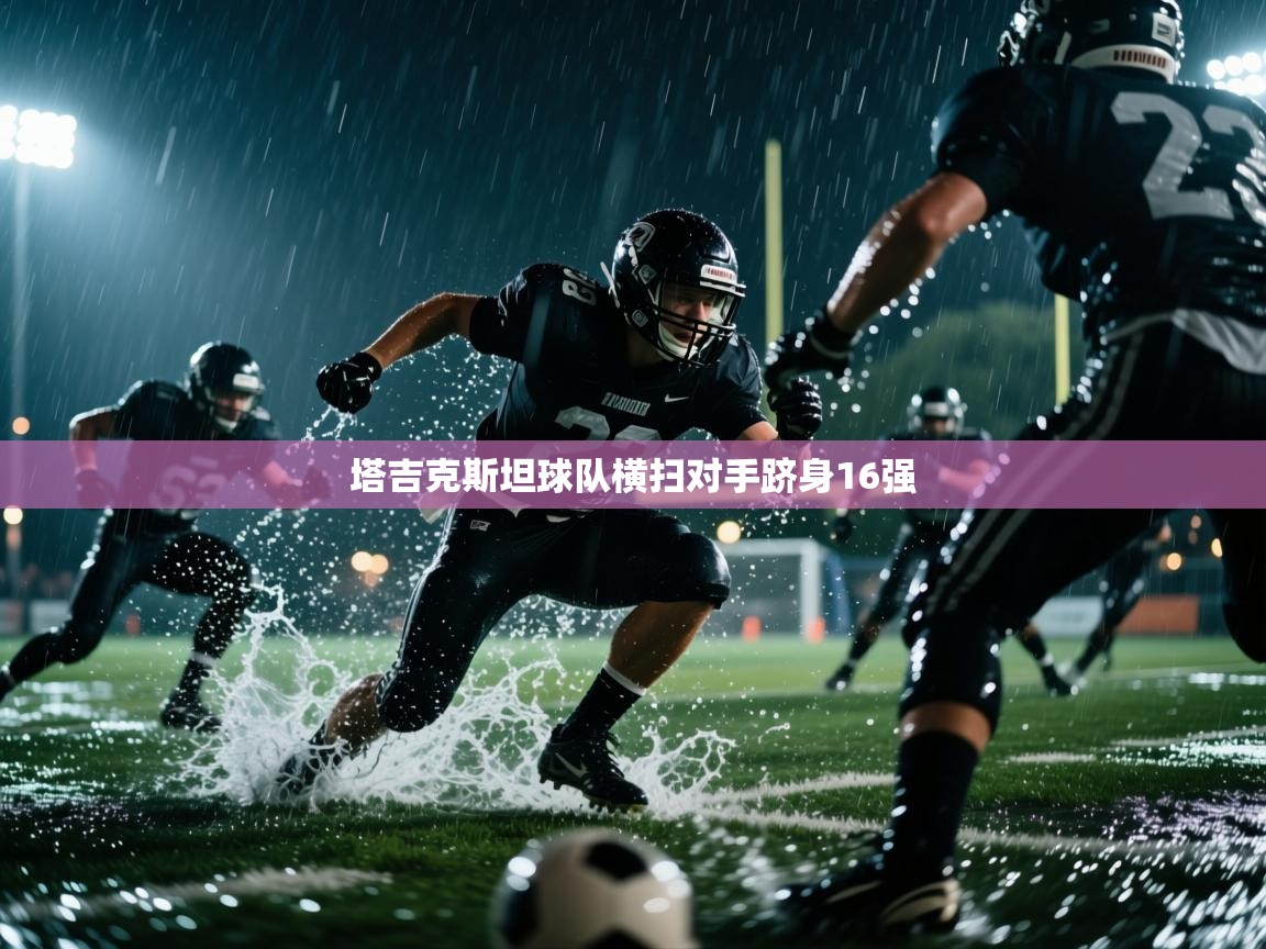 塔吉克斯坦球队横扫对手跻身16强