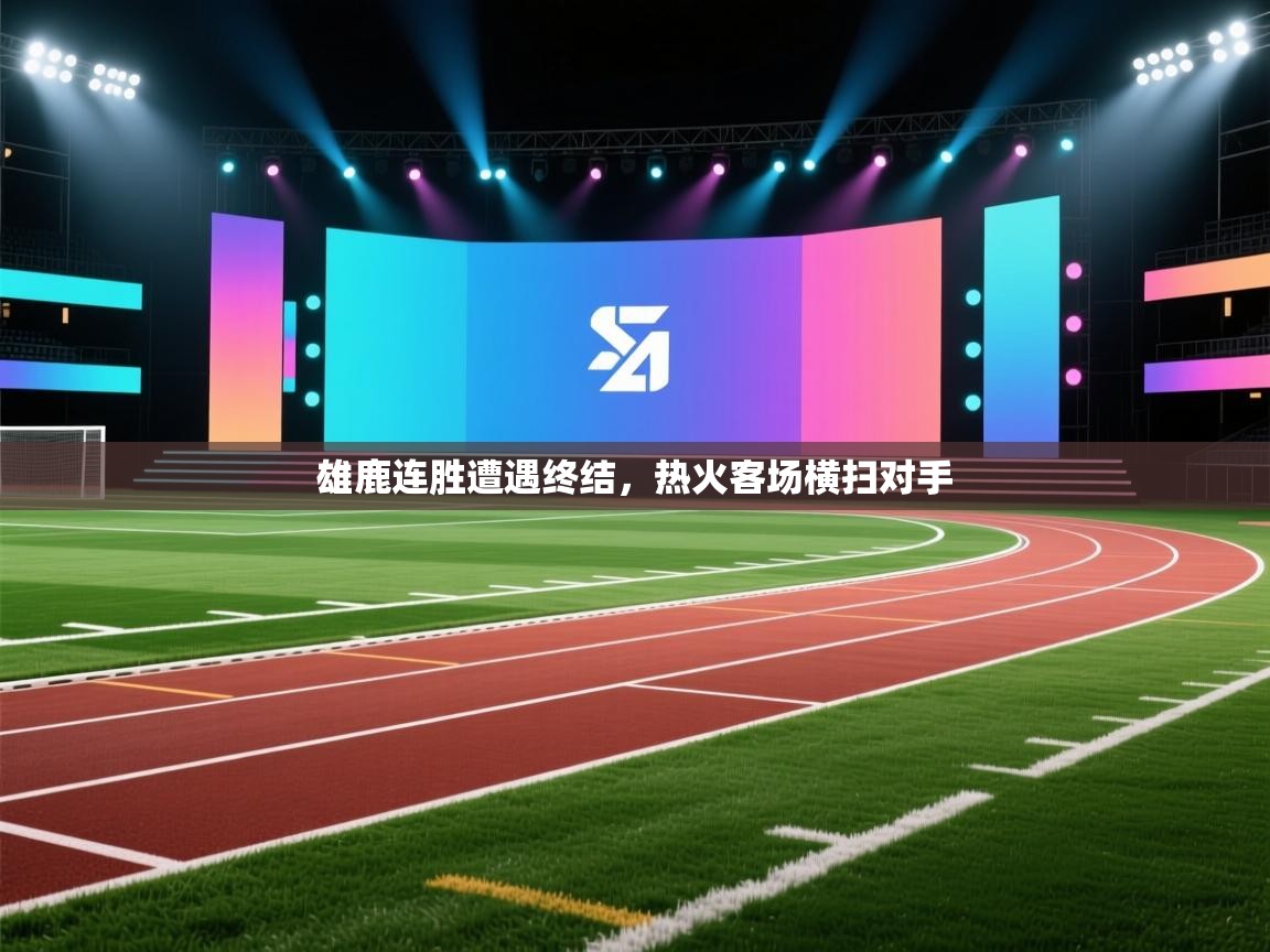 雄鹿连胜遭遇终结，热火客场横扫对手  第1张