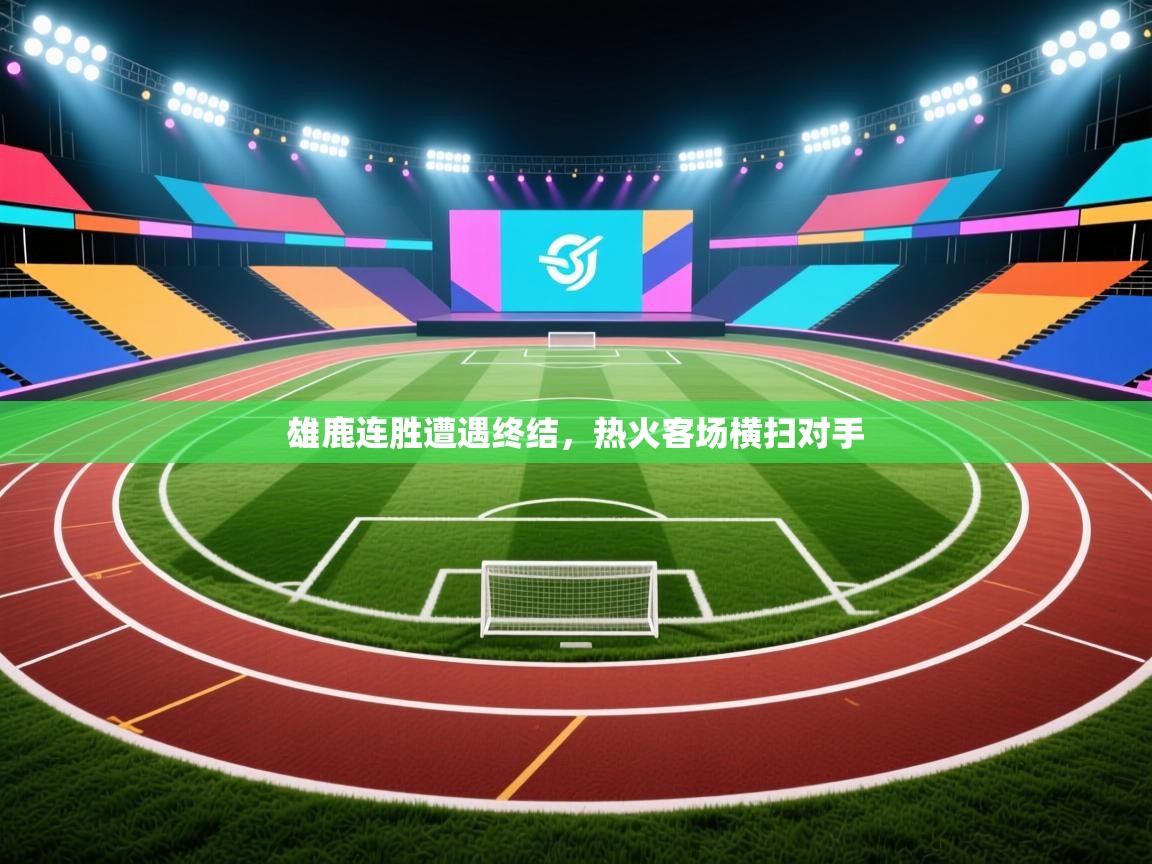 雄鹿连胜遭遇终结，热火客场横扫对手  第2张