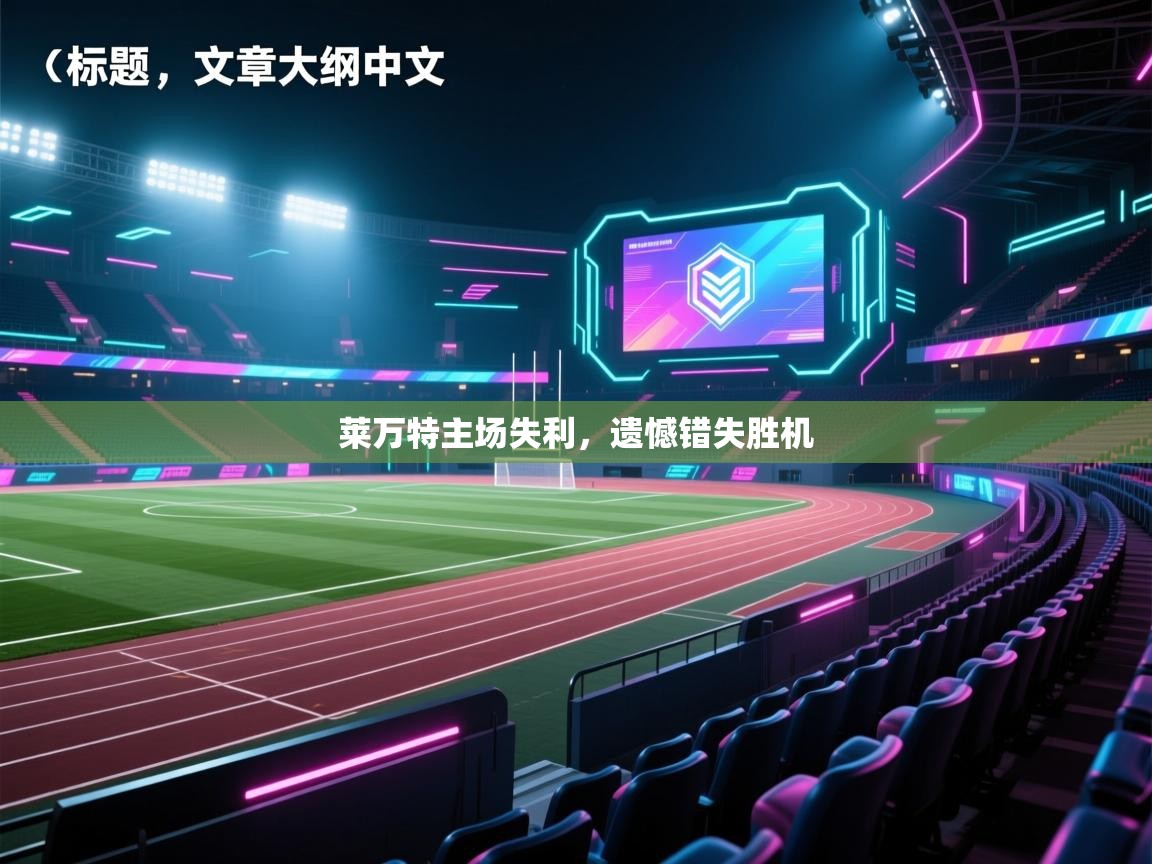 莱万特主场失利，遗憾错失胜机  第1张