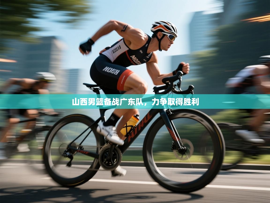 山西男篮备战广东队，力争取得胜利