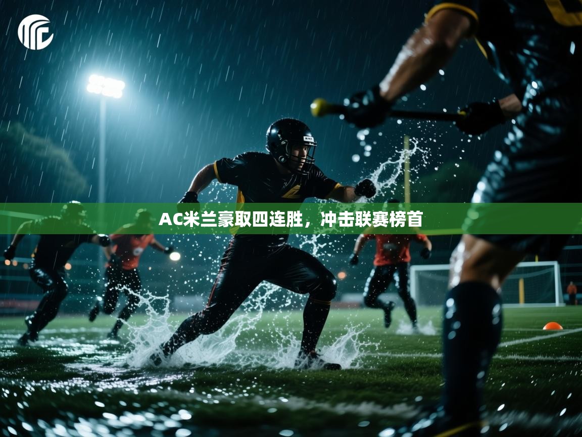 AC米兰豪取四连胜，冲击联赛榜首