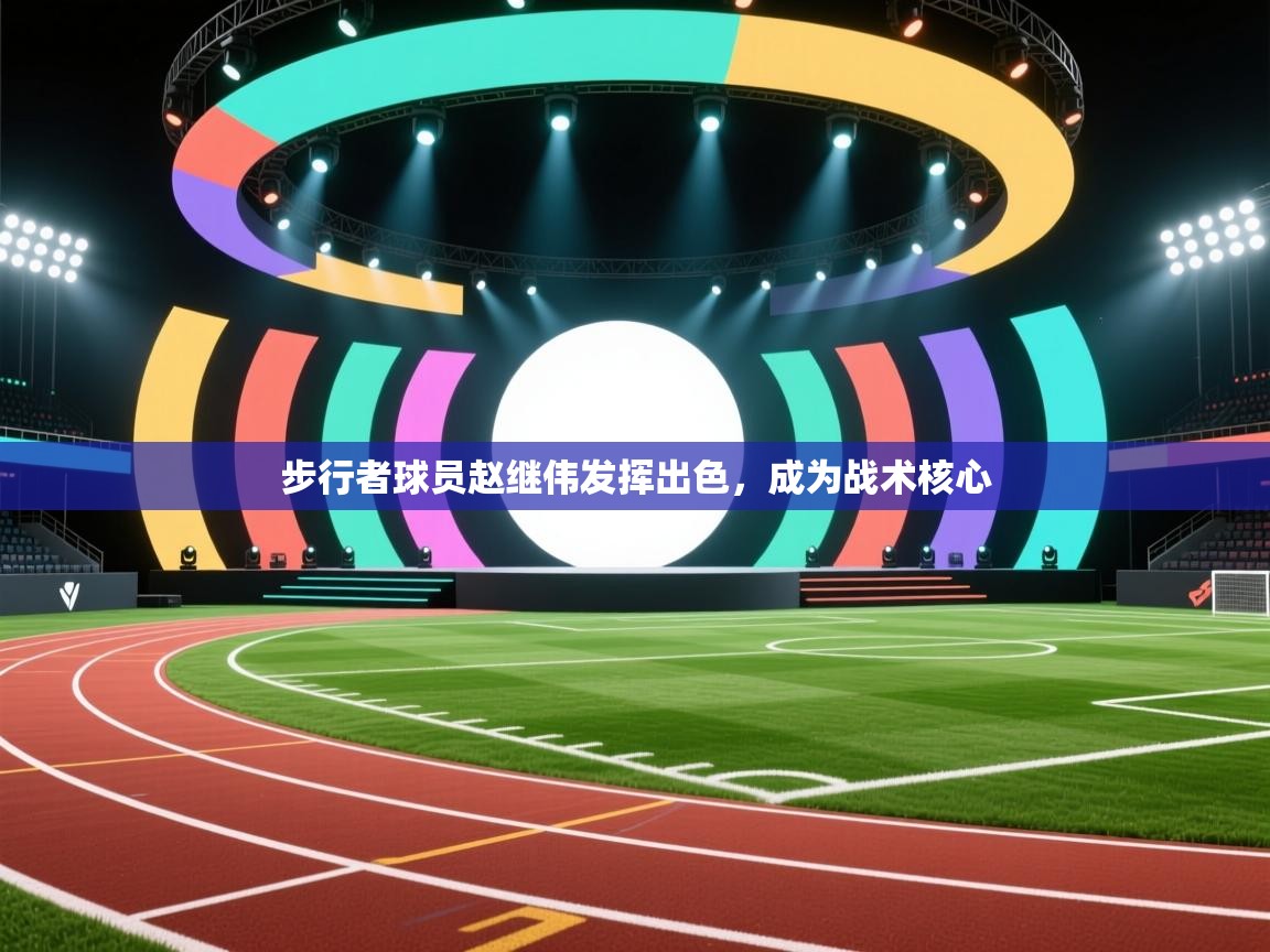 步行者球员赵继伟发挥出色，成为战术核心  第1张