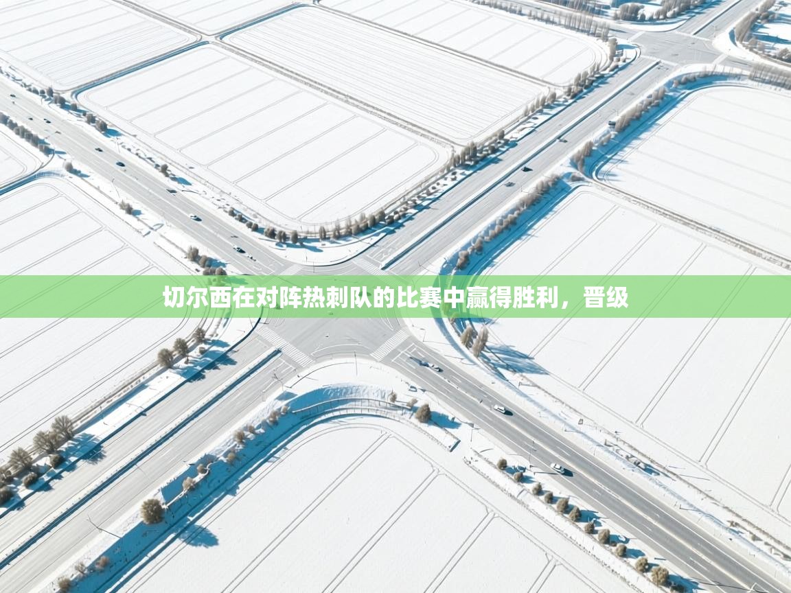 切尔西在对阵热刺队的比赛中赢得胜利，晋级  第1张