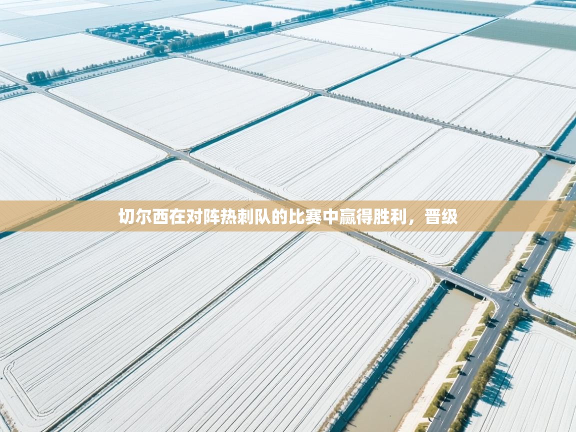 切尔西在对阵热刺队的比赛中赢得胜利，晋级  第2张