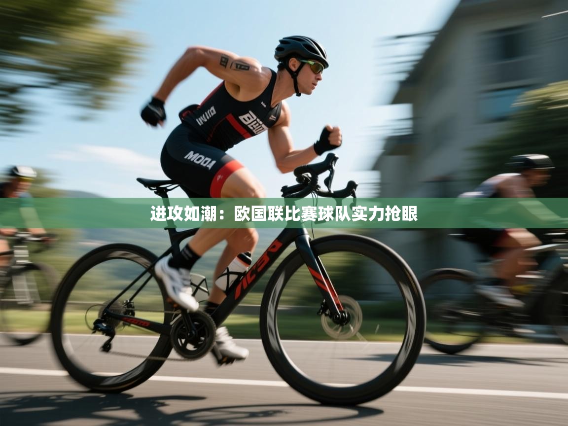 进攻如潮：欧国联比赛球队实力抢眼