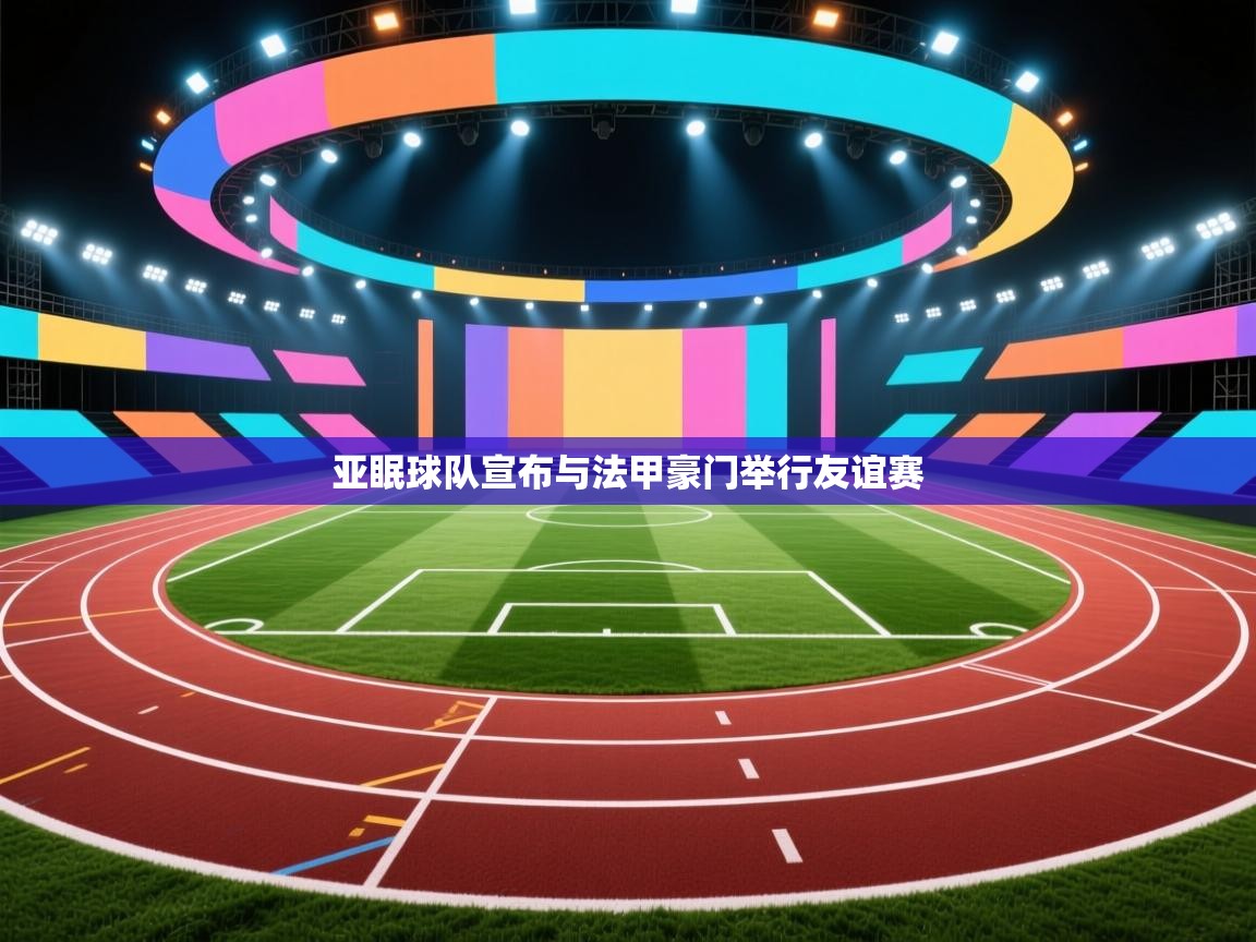 亚眠球队宣布与法甲豪门举行友谊赛