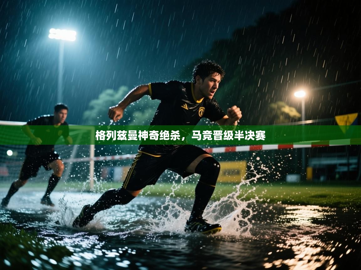 格列兹曼神奇绝杀，马竞晋级半决赛