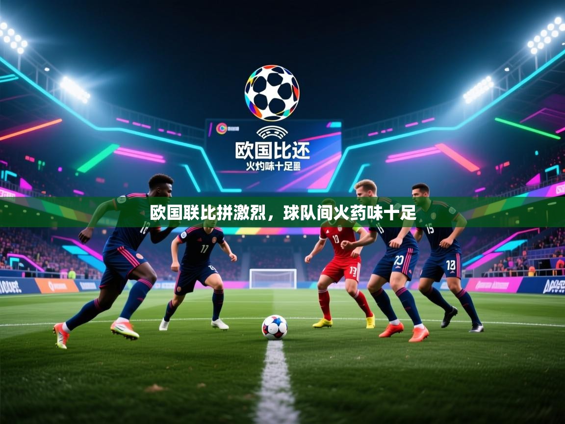 欧国联比拼激烈，球队间火药味十足