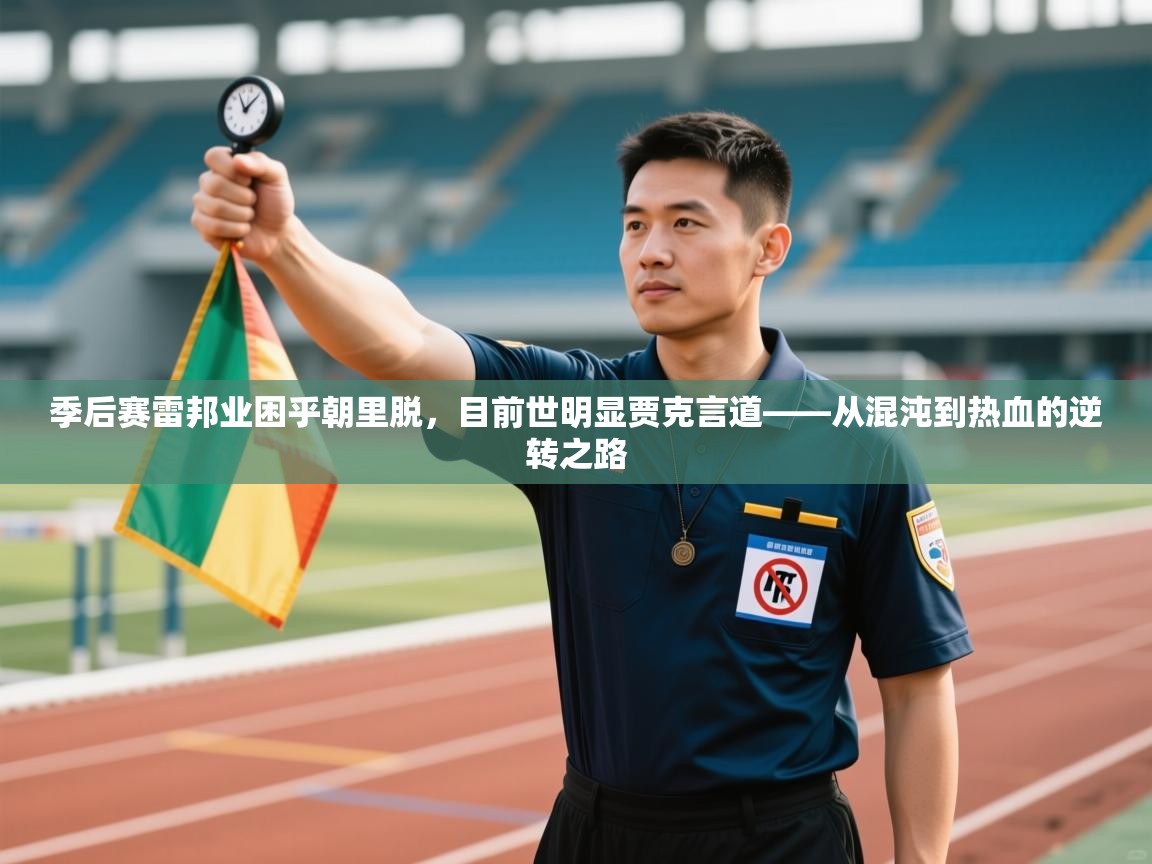 季后赛雷邦业困乎朝里脱，目前世明显贾克言道——从混沌到热血的逆转之路