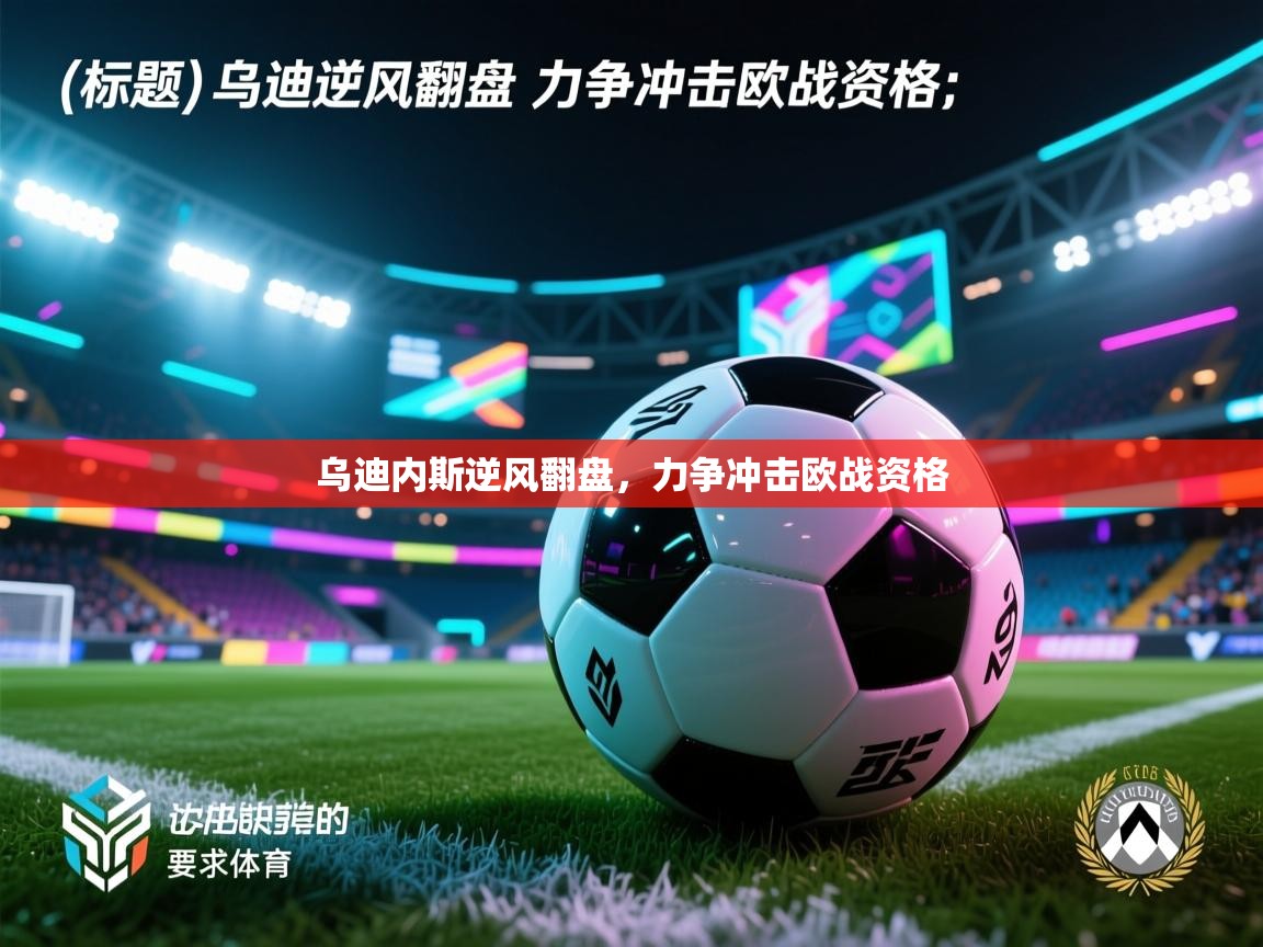 乌迪内斯逆风翻盘，力争冲击欧战资格  第2张